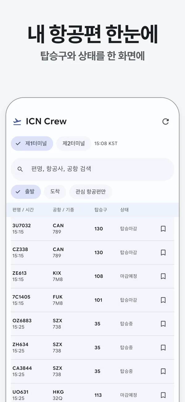 제1터미널 출발 항공편 보드: 편명, 시간, 목적지, 기종, 탑승구, 상태