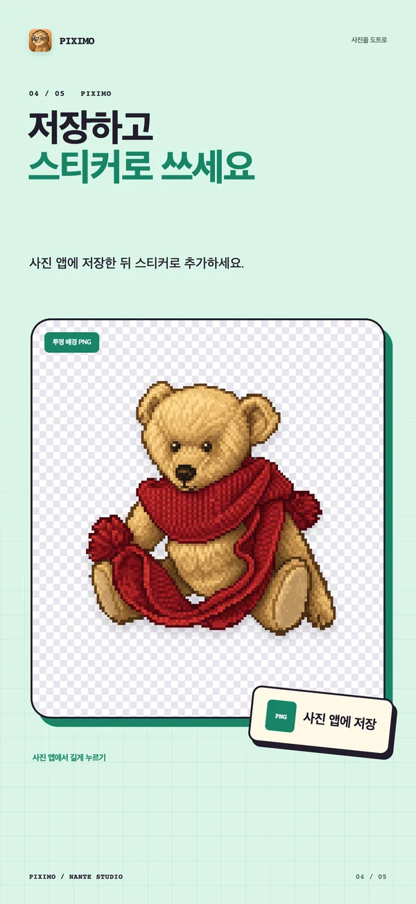 사진 앱에 스티커로 저장할 도트 곰 인형