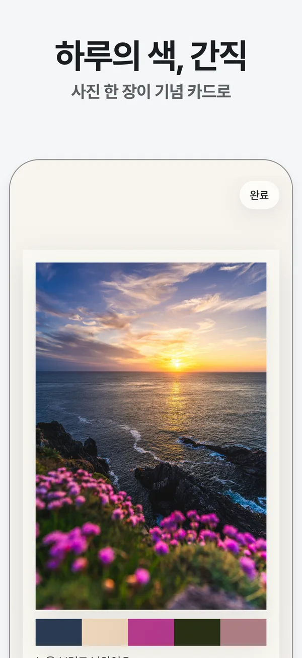 노을 진 바다 사진으로 만든 페이퍼 스타일 카드와 색 다섯 가지, 메모