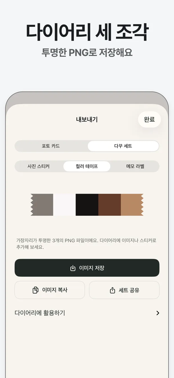 다꾸 세트 내보내기 화면: 컬러 테이프 조각과 사진 스티커, 컬러 테이프, 메모 라벨 선택